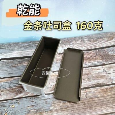 QN2085乾能烘焙模具铝合金160g金条吐司盒带盖不沾家用烤箱模具