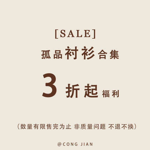 【衬衫】CONG JIAN 特价合集 清仓捡漏  现货现发 卖完即止