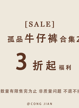 【牛仔裤】CONG JIAN 特价合集2 清仓捡漏  现货现发 卖完即止