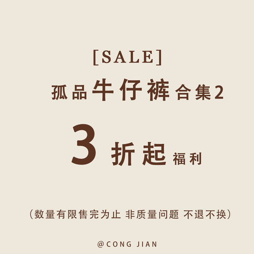 【牛仔裤】CONG JIAN 特价合集2 清仓捡漏  现货现发 卖完即止