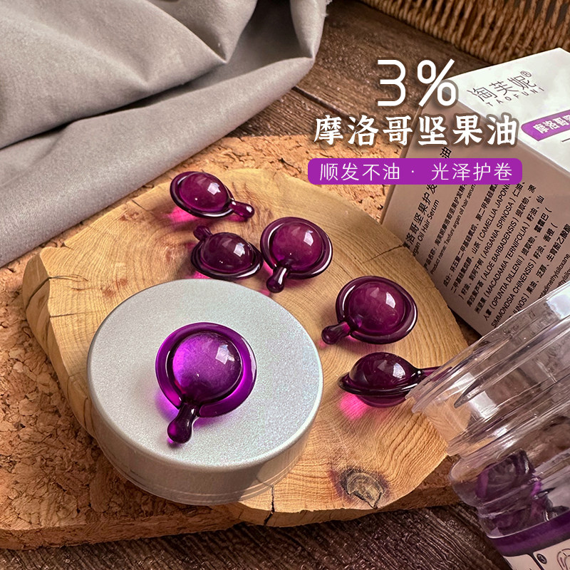 摩洛哥坚果油护发精油胶囊柔顺
