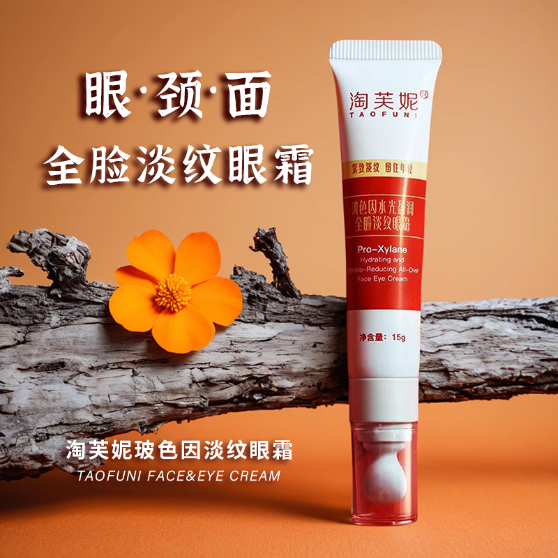 淘芙妮玻色因全脸淡纹眼霜