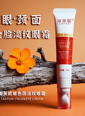 淘芙妮玻色因全脸淡纹眼霜