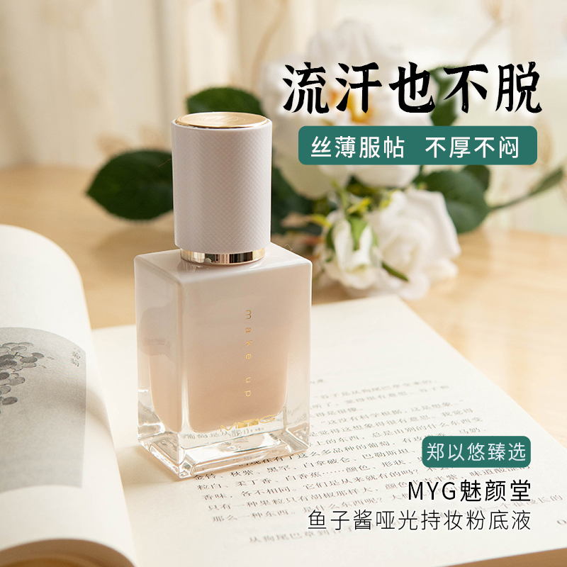 myg鱼子酱轻薄持妆粉底液
