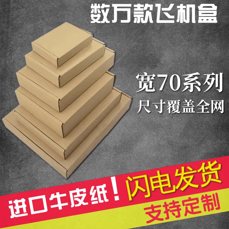 深圳70飞机盒定制小纸盒包装盒快递盒纸100*70*30 15*7*6广州