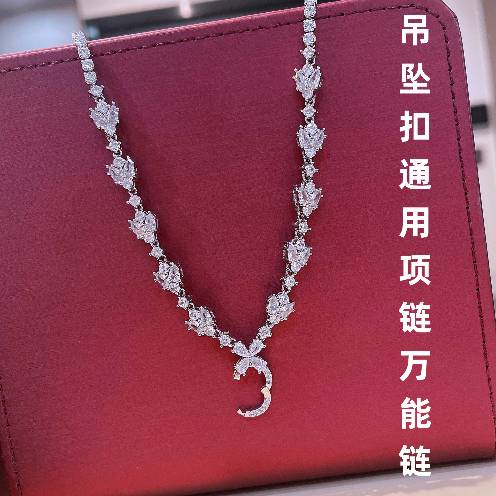 奢华微镶满钻万能项链吊坠扣链