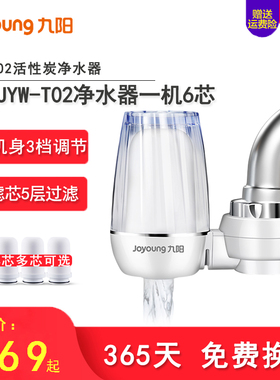 九阳jyw-T02净水器家用活性炭滤芯过滤器厨房水龙头饮前置净水机