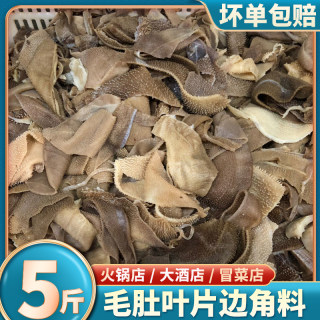 毛肚5斤装火锅食材新鲜包邮重庆牛肚商用千层肚冷冻牛百叶边角料