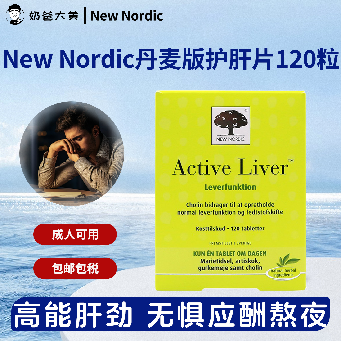 newnordic水飞蓟肝腚片熬夜解酒