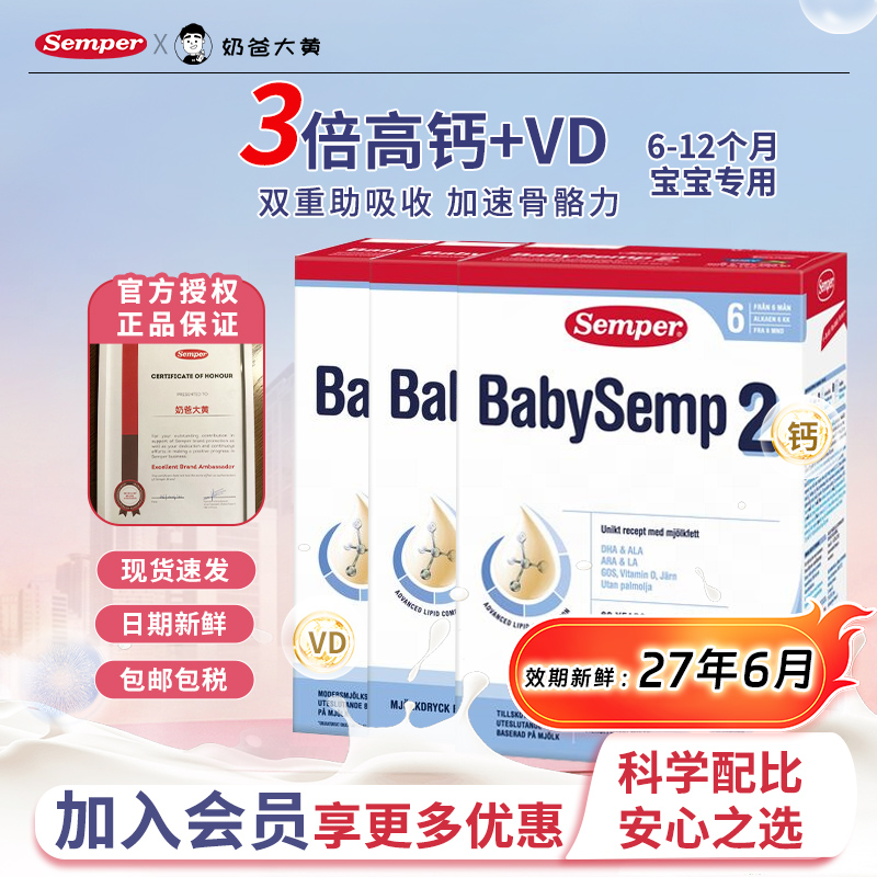 现货 瑞典进口Semper森宝2段二段婴幼儿配方奶粉6-12个月800g*3盒