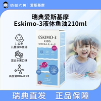 瑞典Eskimo-3兒童液體魚油高純度