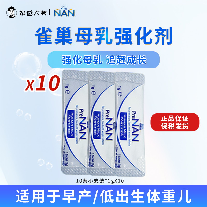 现货 进口雀巢FM85母乳强化剂水解早产儿低重营养加强添加剂*10条