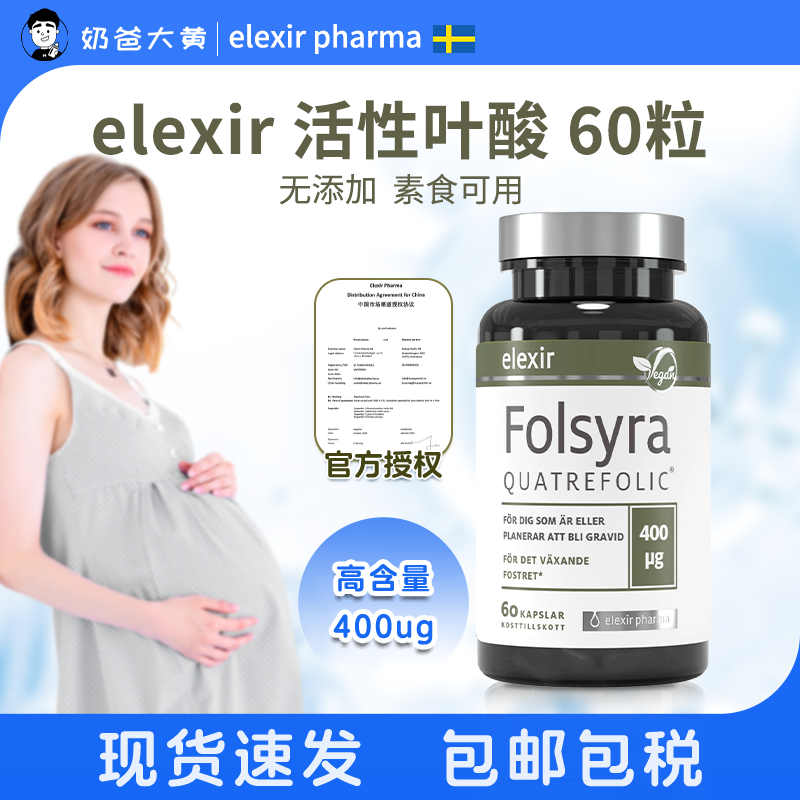 elexir叶酸活性男女备孕孕妇