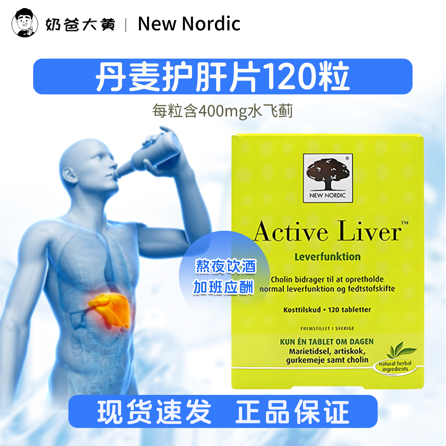 newnordic水飞蓟护肝片熬夜解酒