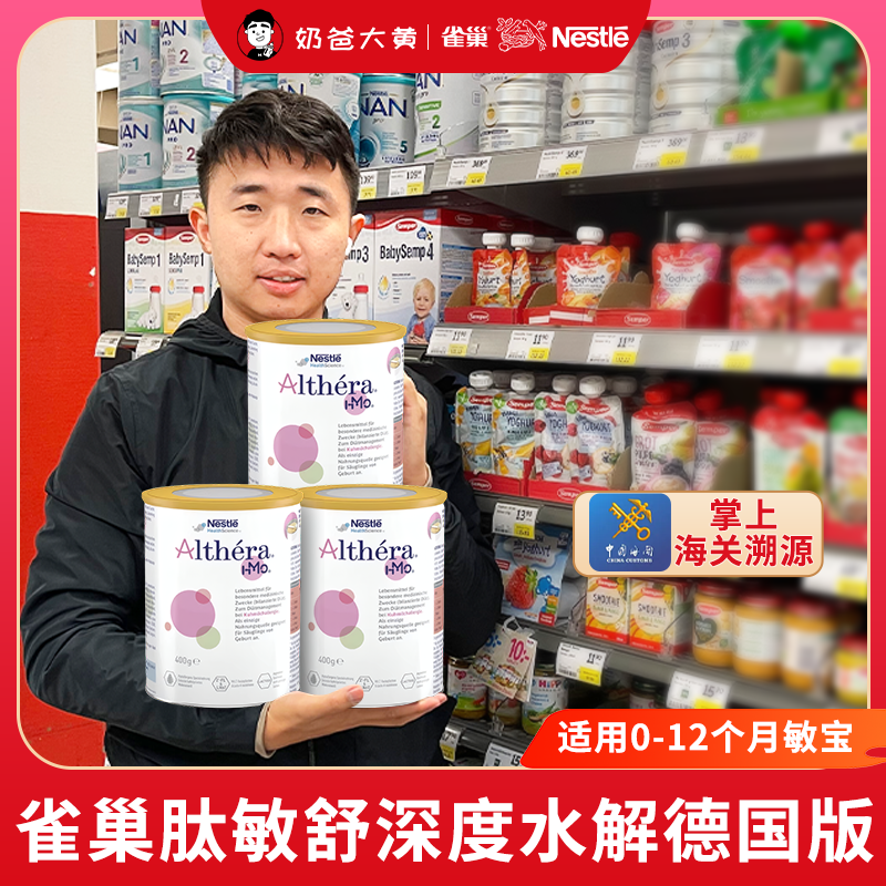 雀巢肽敏舒深度水解奶粉德国版