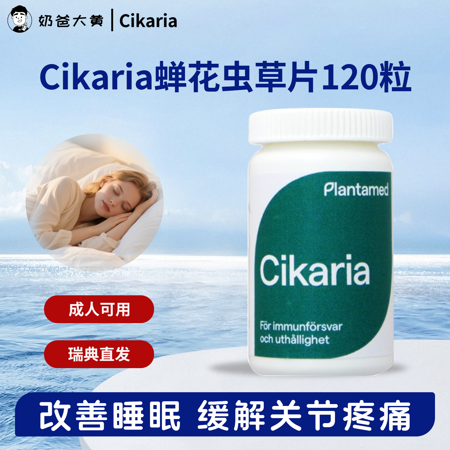 直邮 Cikaria蝉花虫草片瑞典直发舒缓关节睡眠改善减少嘌呤尿酸