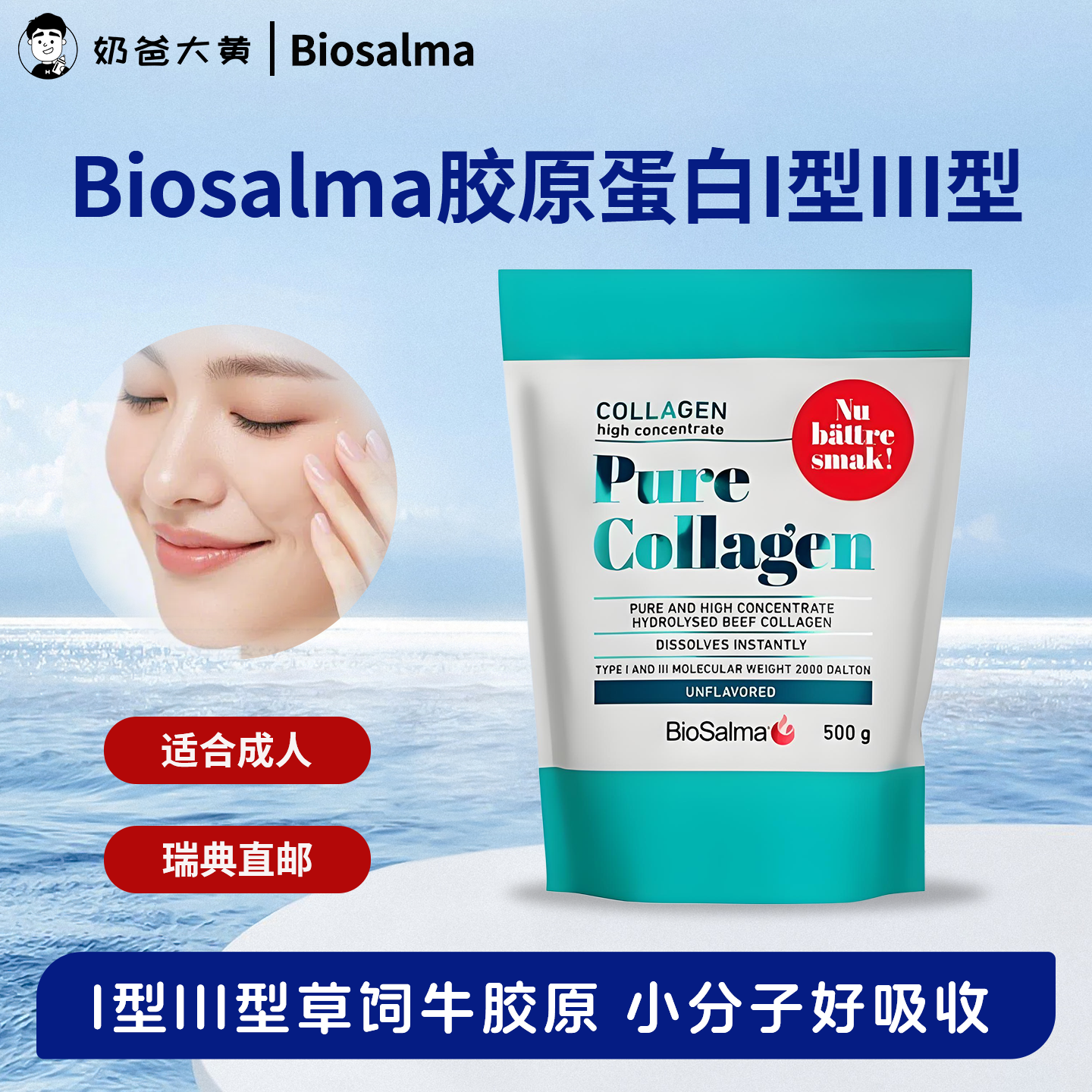 直邮 瑞典biosalma胶原蛋白牛胶原I型III型胶原蛋白高纯度500g