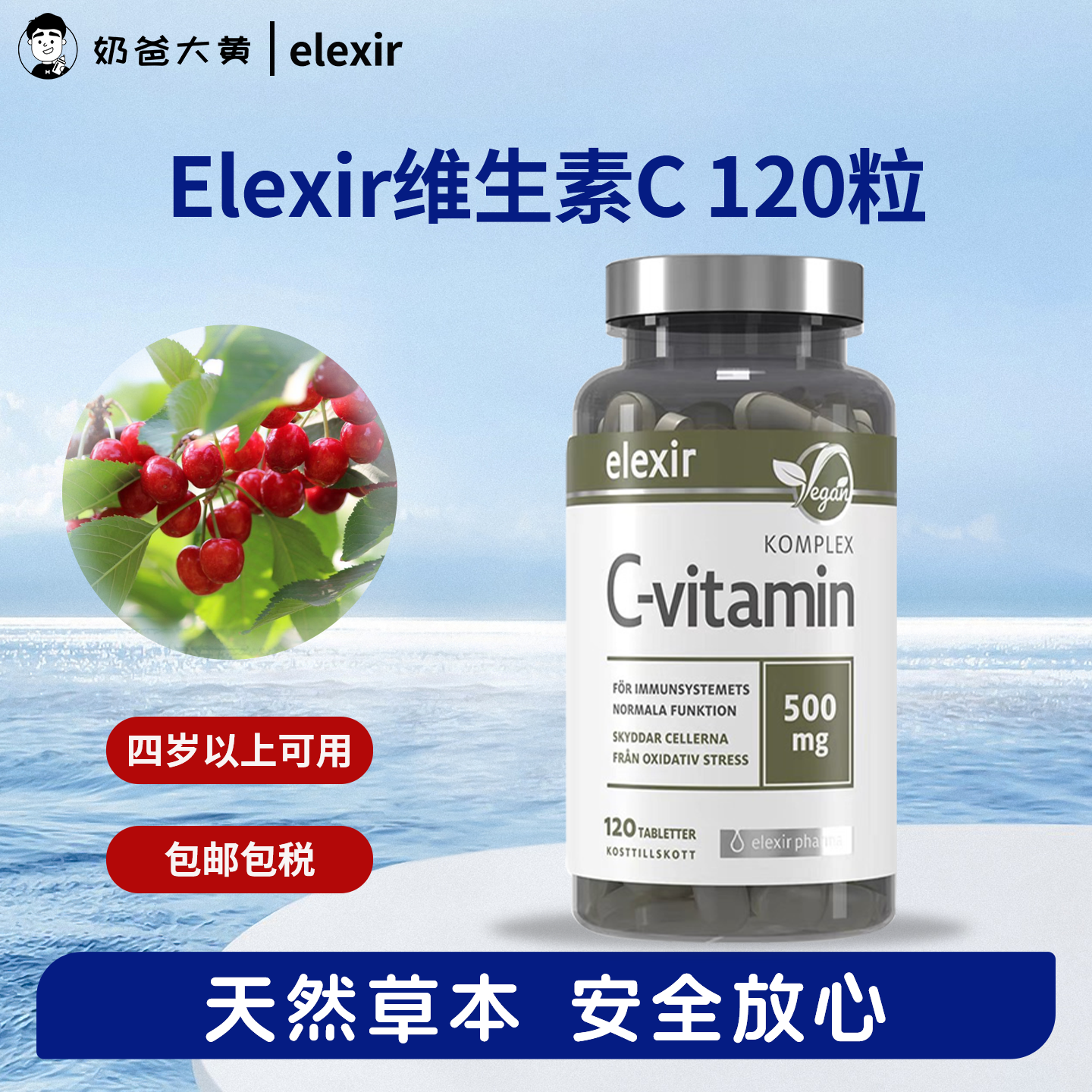 瑞典elexir维生素C提高免疫力