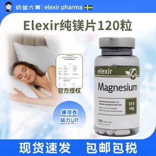 elexir纯镁片瑞典镁补充剂天然矿物质维生素B6 现货 柠檬酸氧化镁
