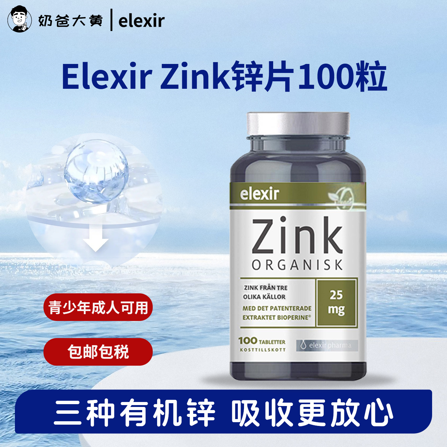 现货 elexir有机锌片zink瑞典进口儿童成人柠檬酸甘氨酸锌片100粒