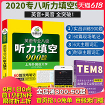 2020华研外语新题型 英语专业八级听力填空训练 专八听力讲座900题 中高级口译基础训练用书 可配专八真题词汇阅读改错翻译写作