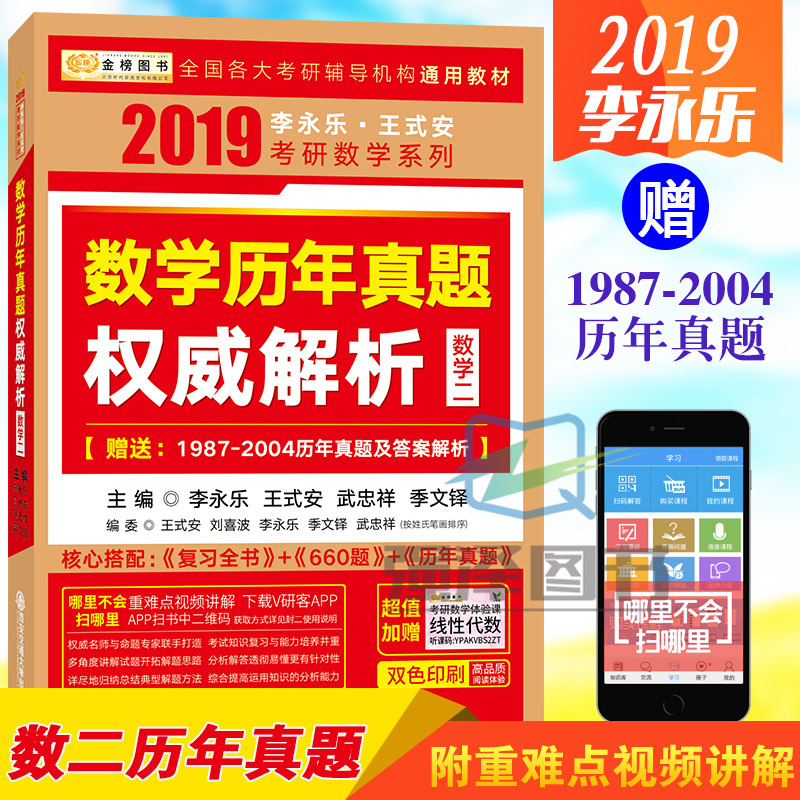 Õý°æ ½ð°ñ2019¿¼ÑÐÊýѧÀúÄêÕæÌâȨÍþ½âÎöÊýѧ¶þ ÀîÓÀÀÖ Íõʽ°² ¿¼ÑÐÊýѧÀúÄêÕæÌâ Êýѧ2 ¿ÉÅäÊý¶þ¸´Ï°È«Êé660ÌâÕÅÓî18½²Öìΰ