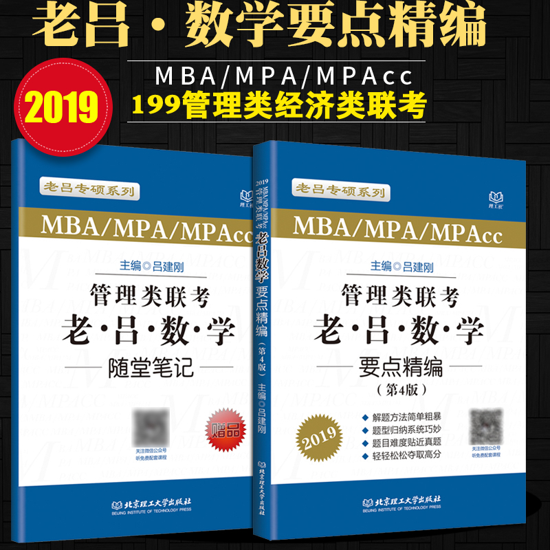 mpacc¹ÜÀíÀàÁª¿¼ÀÏÂÀÊýѧ Òªµã¾«±à2019 199¹ÜÀíÀàÁª¿¼×ÛºÏÄÜÁ¦2019¿¼ÑÐ »á¼Æ×¨Ë¶¹ÜÀíÀà 396¾¼ÃÀàÁª¿¼ ¿É´îÀÏÂÀѧϰ°üÊýѧĸÌâ