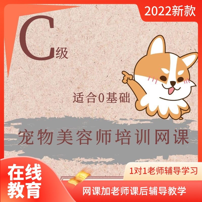 初级宠物美容师培训课程，宠物美容教学教程视频网课