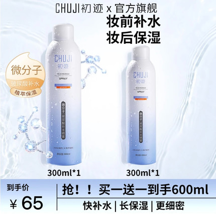 CHUJI初迹微分子玻尿酸补水喷雾滋润保湿爽肤水舒缓敏肌湿敷修护