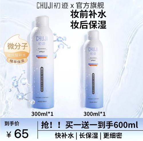 CHUJI初迹微分子玻尿酸补水喷雾滋润保湿爽肤水舒缓敏肌湿敷修护