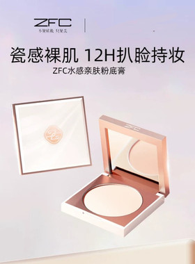 ZFC吉祥色彩水感亲肤粉底膏化妆遮瑕膏不易脱妆粉底液遮瑕遮痘印
