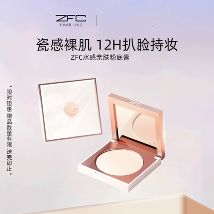 ZFC吉祥色彩水感亲肤粉底膏化妆遮瑕膏不易脱妆粉底液遮瑕遮痘印