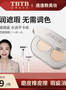 TBTB日不落双色遮瑕膏无暇遮盖脸部痘痘印斑点黑眼圈持久不卡粉