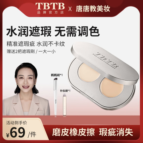 TBTB日不落双色遮瑕膏无暇遮盖脸部痘痘印斑点黑眼圈持久不卡粉