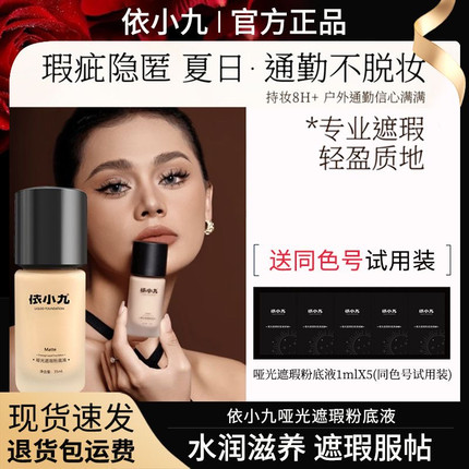【依久同款】依小九粉底液第二版持妆高遮瑕黄黑皮粉底液轻薄持久