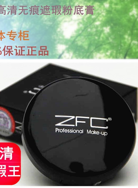 ZFC专柜正品无痕粉底膏湿粉饼保湿遮瑕遮黑眼圈雀斑痘印专业彩妆