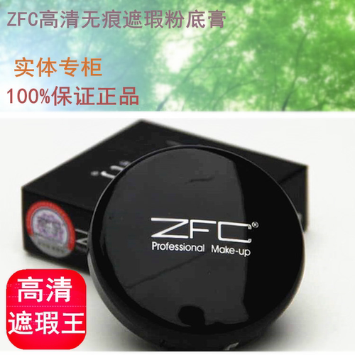 ZFC保湿黑眼圈痘印专业粉底膏