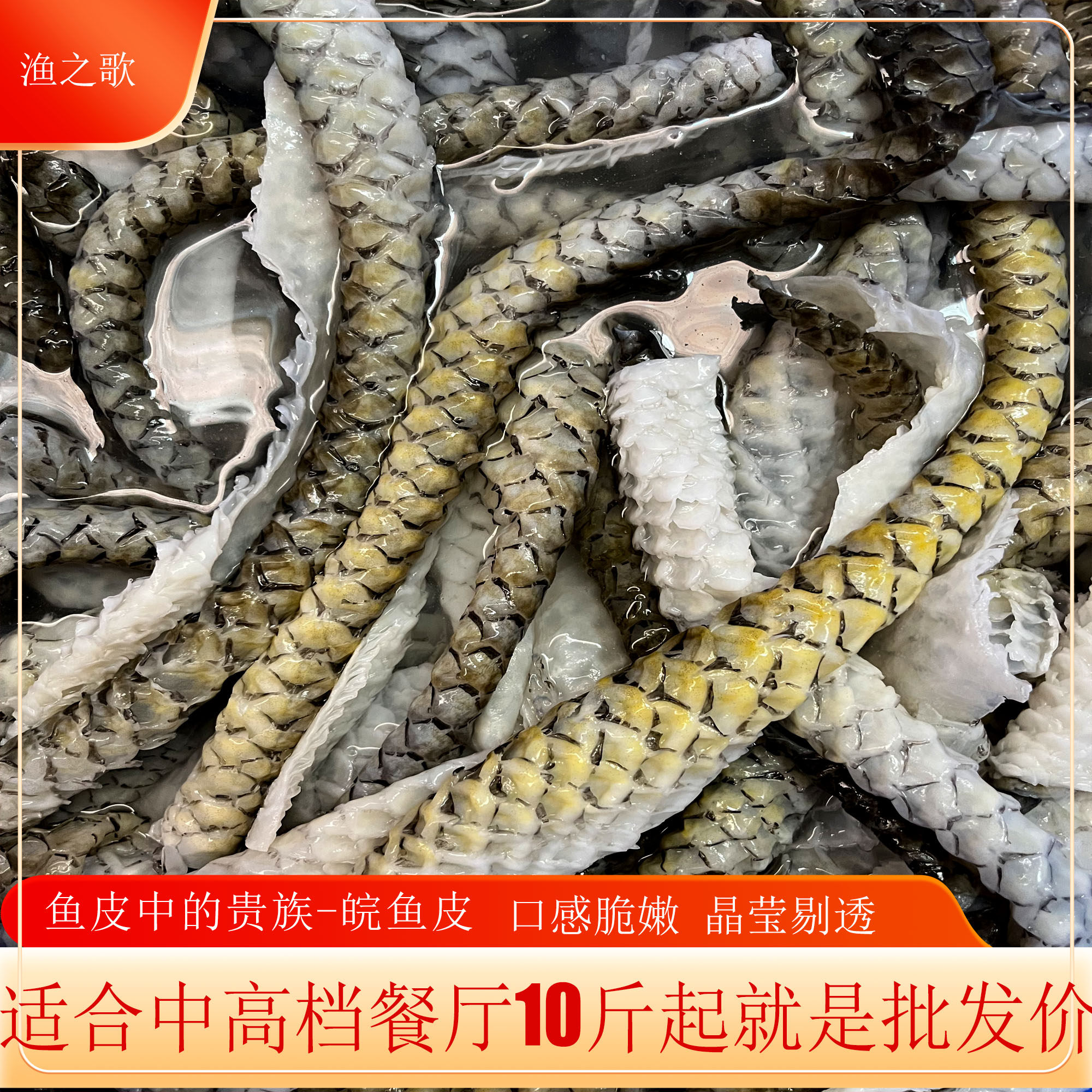 冰鲜皖鱼皮凉拌草鱼皮捞起鱼皮顺德鱼皮原味鱼皮清水鱼皮酒店商用