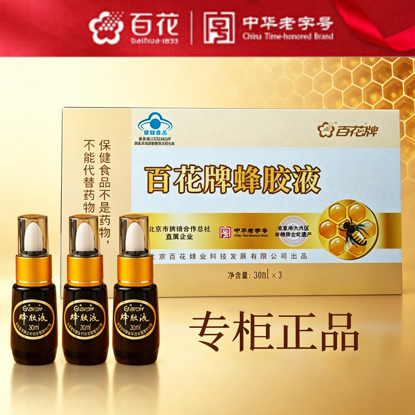 百花30ml*3瓶蜂胶液原液免疫调节