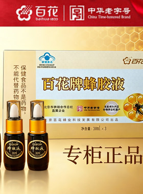 百花30ml*3瓶蜂胶液原液免疫调节