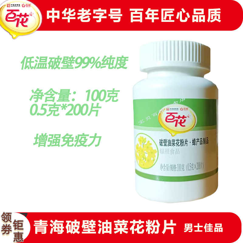 老字号北京百花0.5克*200片青海油菜破壁花粉片男士前列腺的克星图片
