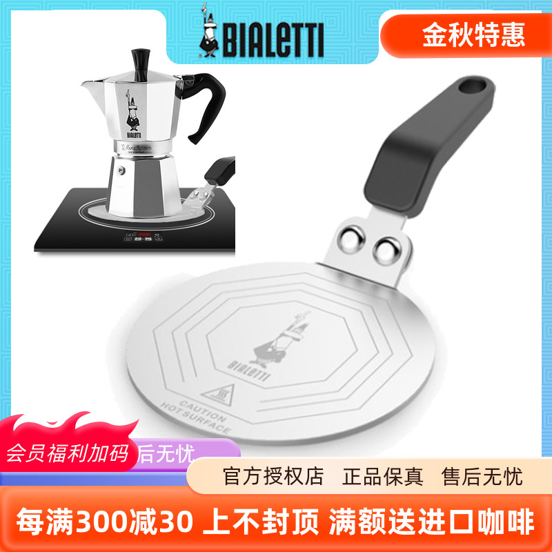 正品Bialetti比乐蒂摩卡壶家用电磁炉导热板咖啡壶多用导热托盘