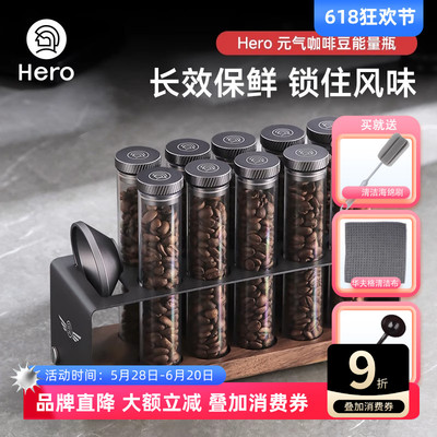 HERO元气咖啡豆分装瓶