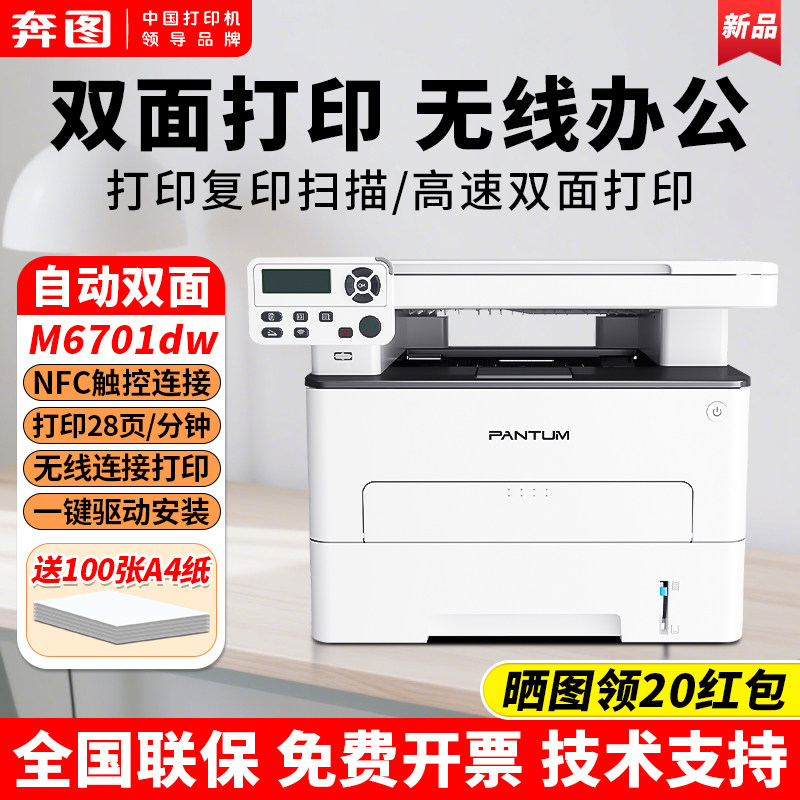 奔图M6701DW自动双面打印机黑白激光复印扫描办公无线连接NFC触连
