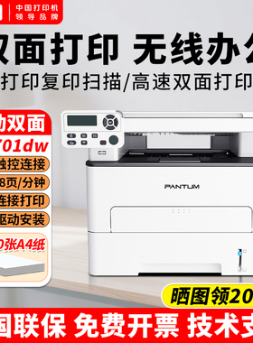 奔图M6701DW自动双面打印机黑白激光复印扫描办公无线连接NFC触连