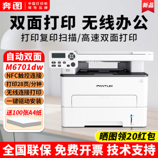 奔图M6701DW自动双面打印机黑白激光复印扫描办公无线连接NFC触连