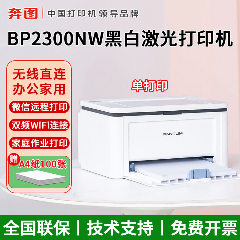 奔图BP2300NW黑白激光打印机学生家用手机无线连接微信远程打印