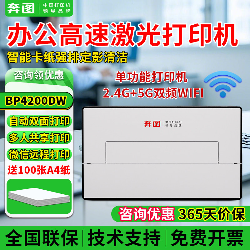 奔图BP4200DW自动双面黑白激光打印机商用办公手机无线连接高速