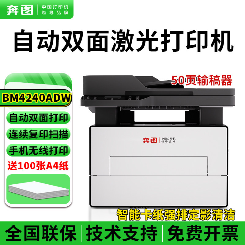 奔图BM4240ADW黑白激光打印机连续复印扫描手机无线连接办公高速