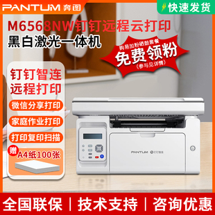 奔图M6568NW激光打印复印机办公黑白钉钉远程云打印2518nw打印机